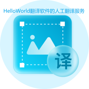 helloworld翻译速度快吗？